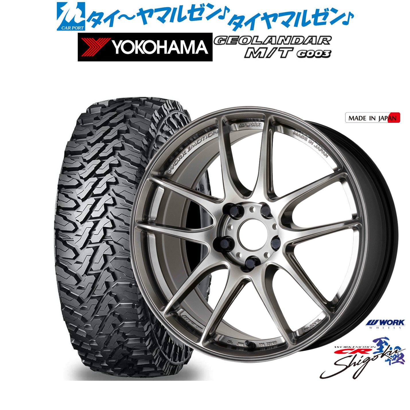 新品 オフロードタイヤ ホイール4本セットワーク エモーション CR Shigoku17インチ 7.0Jヨコハマ GEOLANDAR ジオランダー MT (G003)225/65R17|カーポートマルゼン 店