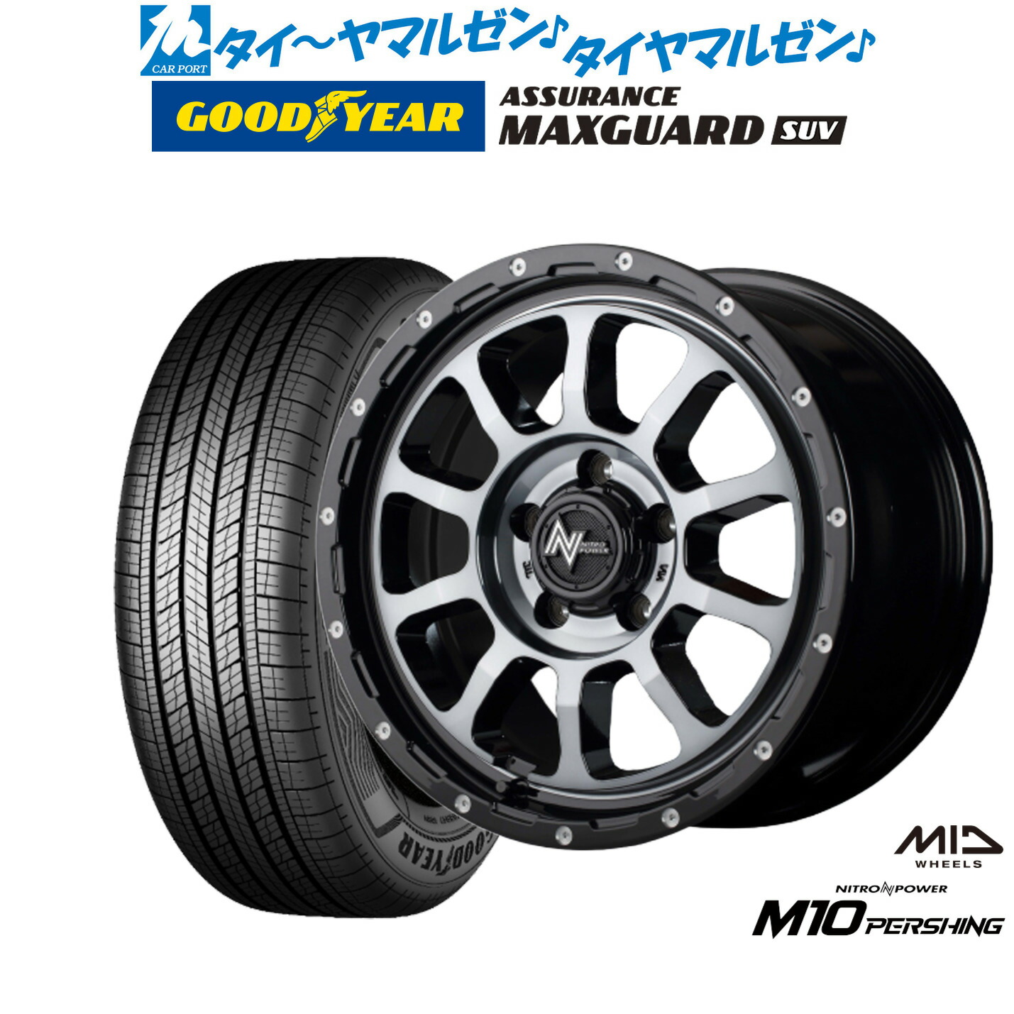 新品 サマータイヤ ホイール4本セット MID ナイトロパワー M10 パーシング S 16インチ 7.0J グッドイヤー ASSURANCE アシュアランス MAXGUARD SUV 235/60R16