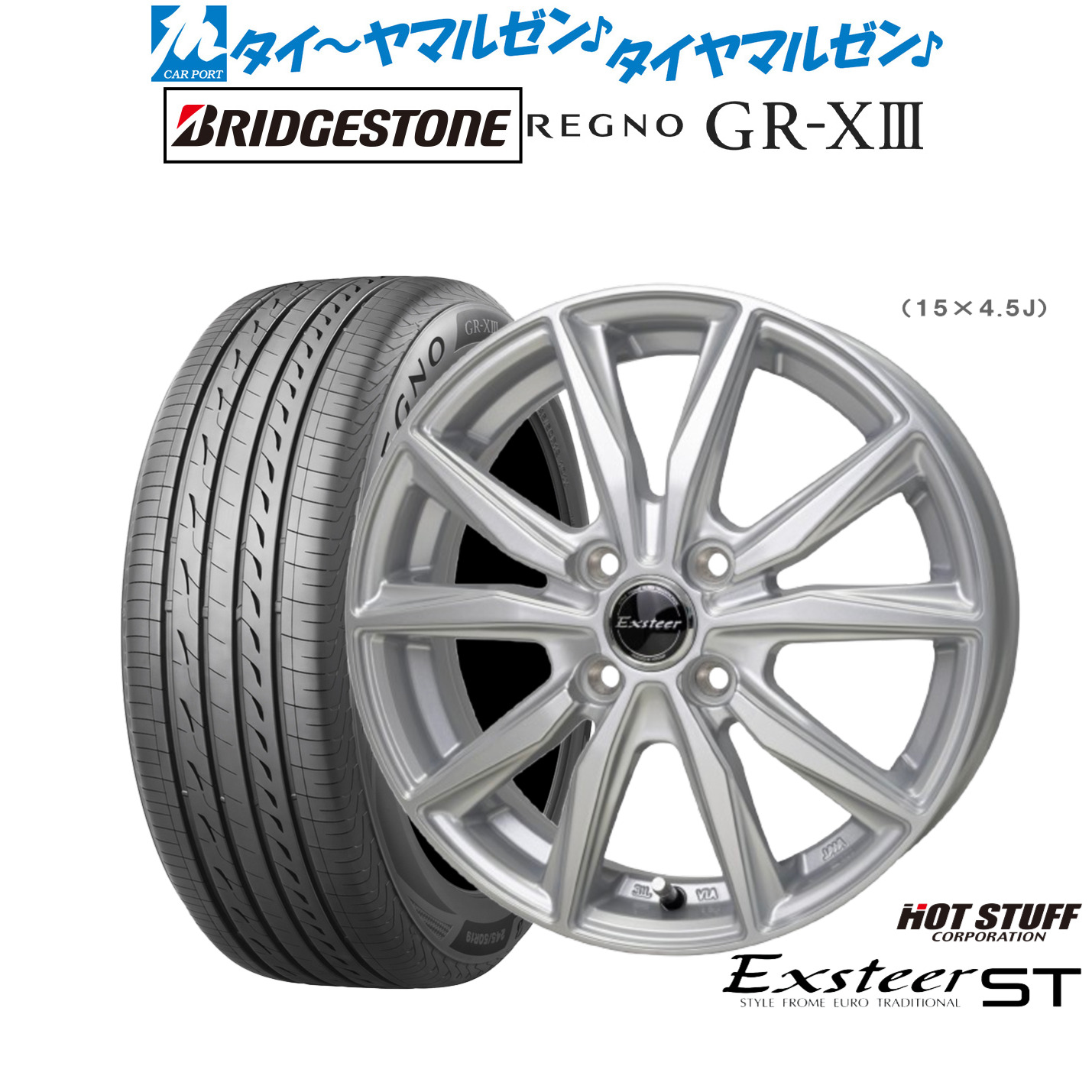 新品 サマータイヤ ホイール4本セットホットスタッフ エクスター ST15インチ 5.5Jブリヂストン REGNO レグノ GR-XIII(GR-X3)165/60R15|カーポートマルゼン 店