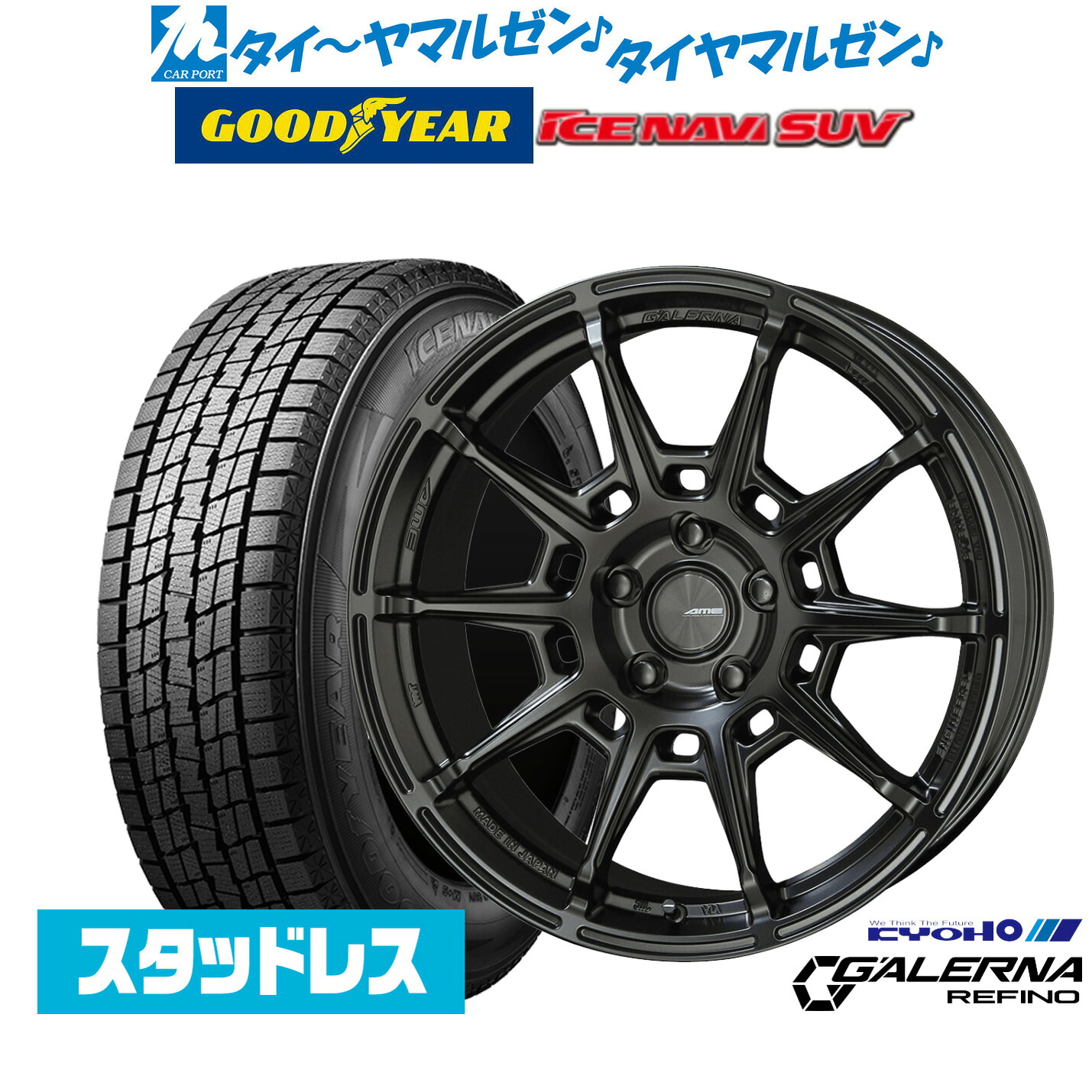 [マラソン期間]割引クーポン配布【2025年製】新品 スタッドレスタイヤ ホイール4本セットKYOHO AME ガレルナ レフィーノ18インチ 7.5Jグッドイヤー ICE NAVI アイスナビ SUV 235/55R18｜カーポートマルゼン 店