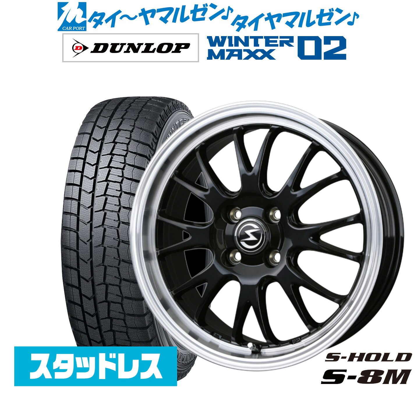 [マラソン期間]割引クーポン配布新品 スタッドレスタイヤ ホイール4本セットBADX エスホールド S-8M15インチ 5.5Jダンロップ WINTER MAXX WM02185/65R15｜カーポートマルゼン 店