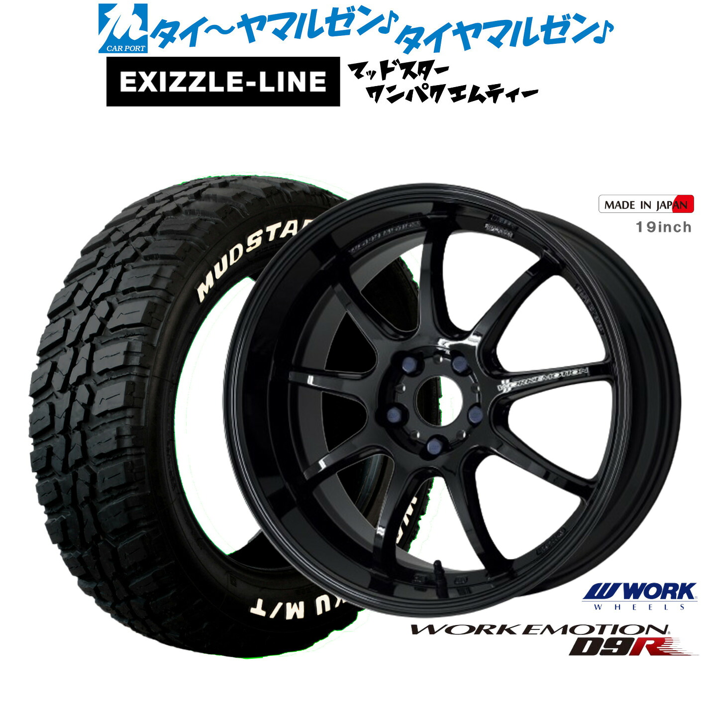 [マラソン期間]割引クーポン配布 新品 サマータイヤ ホイール4本セット ワーク エモーション D9R 17インチ 7.0J エクシズルライン MUDSTAR マッドスター WANPAKU(ワンパク) M/T 195/60R17