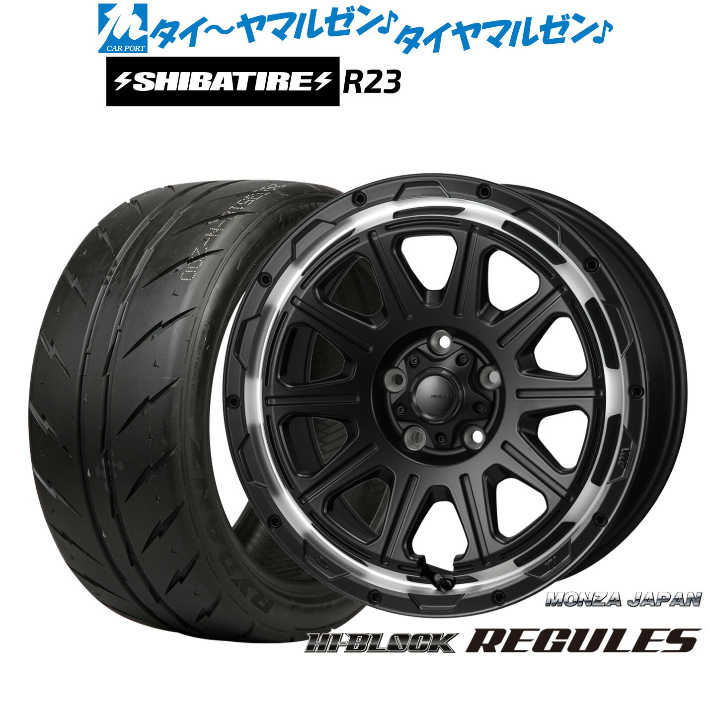 [マラソン期間]割引クーポン配布新品 サマータイヤ ホイール4本セットモンツァ ハイブロック レグルス16インチ 7.0JSHIBATIRE シバタイヤ 300 (R23)205/55R16｜カーポートマルゼン 店