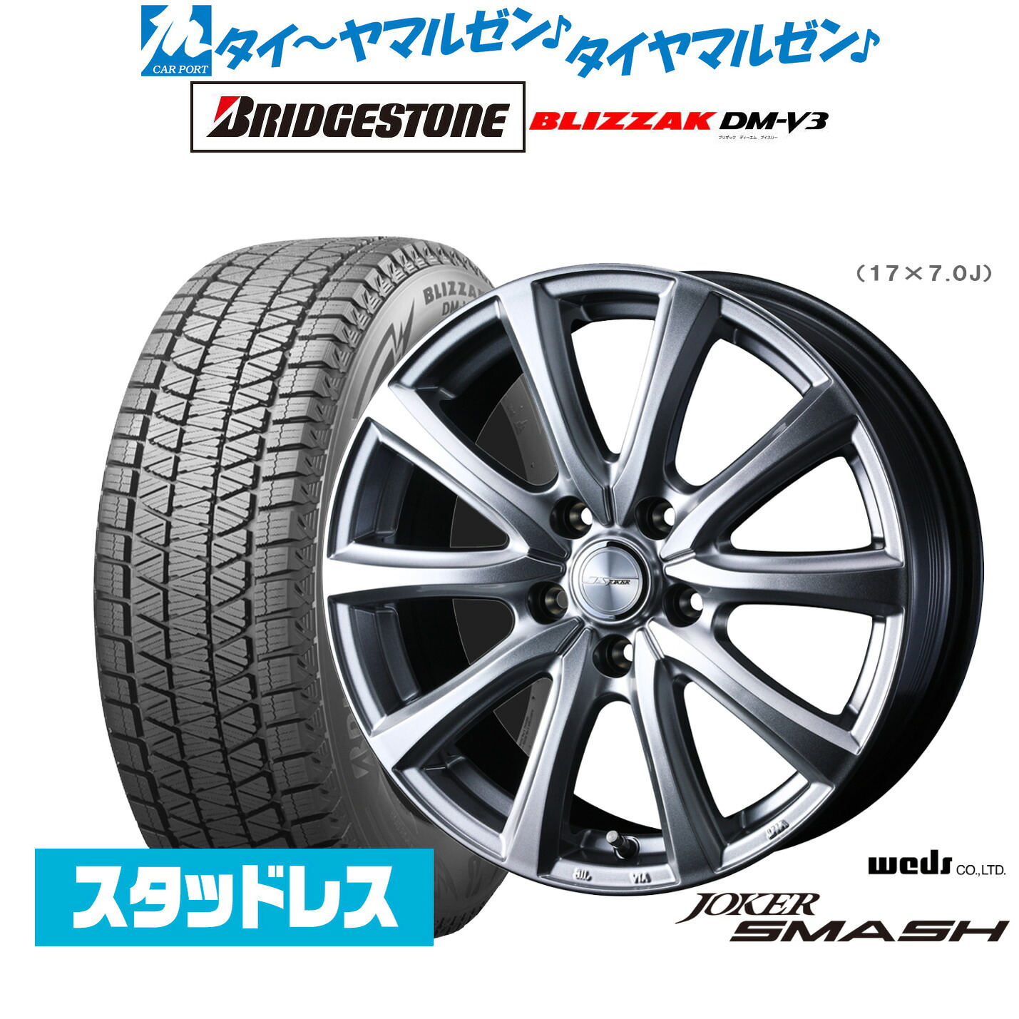 [マラソン期間]割引クーポン配布新品スタッドレスタイヤ ホイール4本セットウェッズ ジョーカー スマッシュ17インチ 6.5Jブリヂストン BLIZZAK ブリザック DM-V3225/65R17｜カーポートマルゼン 店