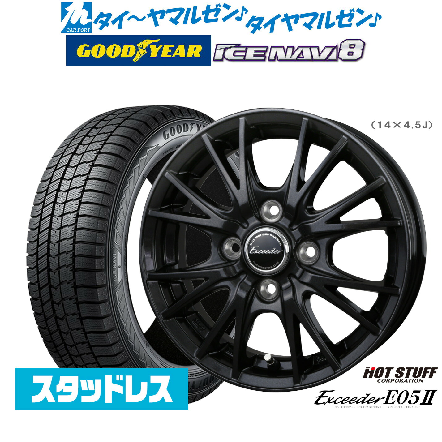 [マラソン期間]割引クーポン配布【2025年製】新品 スタッドレスタイヤ ホイール4本セットホットスタッフ エクシーダー E05II ブラックVer.14インチ 4.5Jグッドイヤー ICE NAVI アイスナビ 8 日本製 155/65R14｜カーポートマルゼン 店