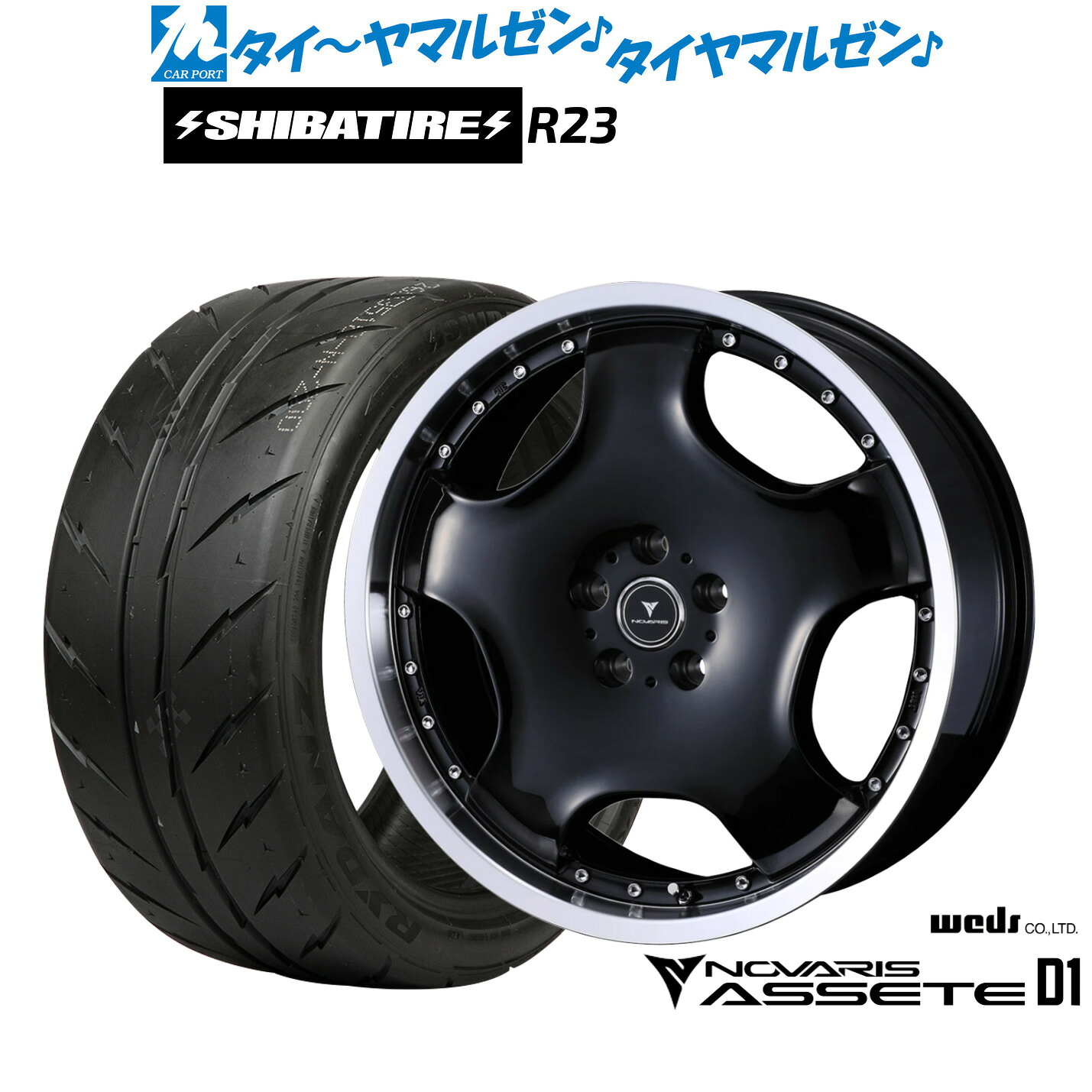 [マラソン期間]割引クーポン配布新品 サマータイヤ ホイール4本セットウェッズ ノヴァリス アセット D119インチ 8.0JSHIBATIRE シバタイヤ 300 (R23)245/40R19｜カーポートマルゼン 店