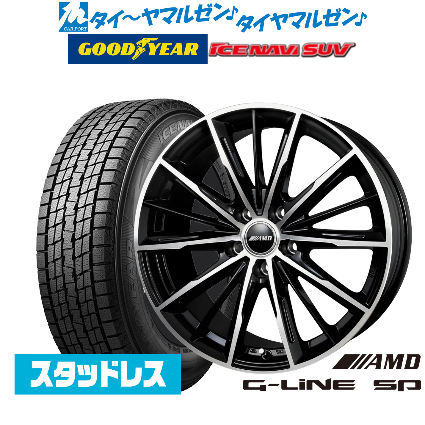 [マラソン期間]割引クーポン配布新品 スタッドレスタイヤ ホイール4本セットBADX AMD G-Line SP16インチ 6.5Jグッドイヤー ICE NAVI アイスナビ SUV 215/70R16｜カーポートマルゼン 店