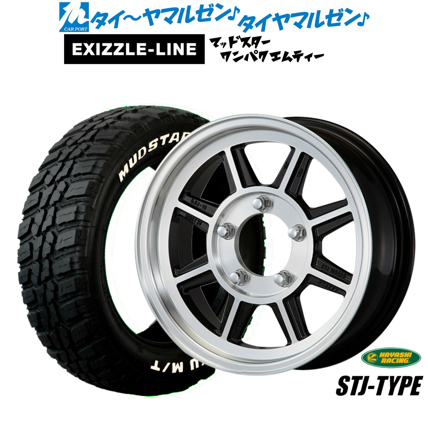 [18日]割引クーポン配布 新品 サマータイヤ ホイール4本セット ハヤシレーシング ハヤシストリート(STJ) 16インチ 5.5J エクシズルライン MUDSTAR マッドスター WANPAKU(ワンパク) M/T 185/85R16