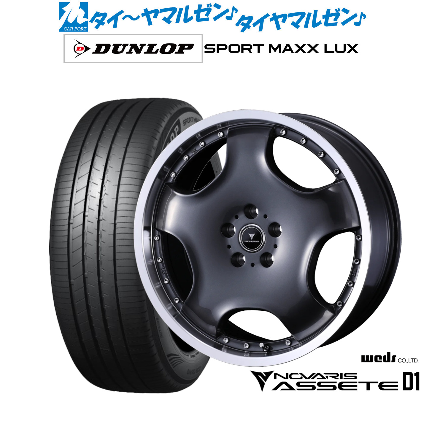 新品 サマータイヤ ホイール4本セットウェッズ ノヴァリス アセット D119インチ 8.0Jダンロップ SPORT MAXX LUX235/50R19｜カーポートマルゼン 店