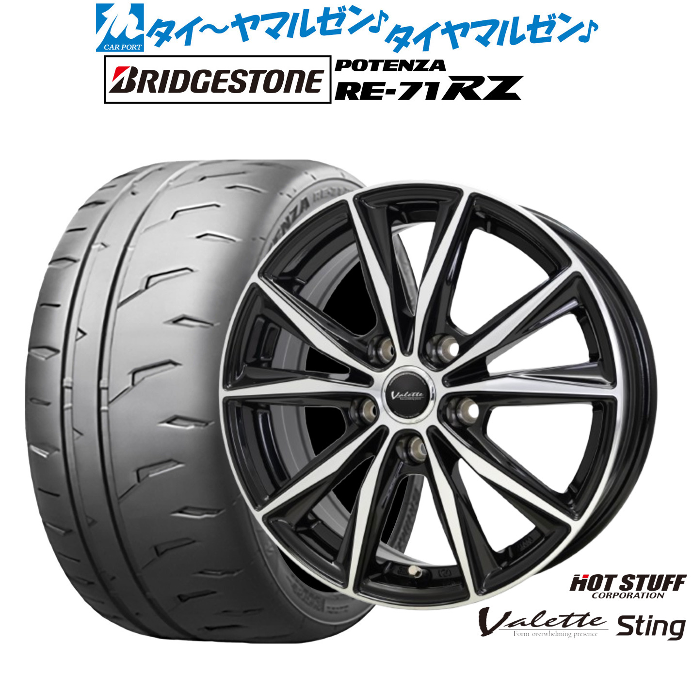 新品 サマータイヤ ホイール4本セット ホットスタッフ ヴァレット スティング 16インチ 6.0J ブリヂストン POTENZA ポテンザ RE-71RZ 195/55R16