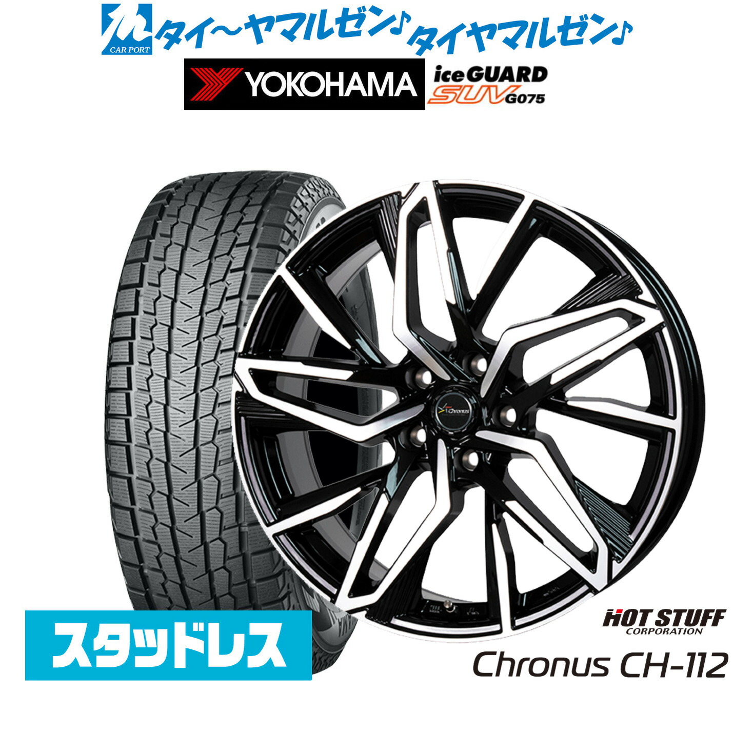[マラソン期間]割引クーポン配布 新品 スタッドレスタイヤ ホイール4本セット ホットスタッフ クロノス CH-112 19インチ 8.0J ヨコハマ ice GUARD アイスガード SUV (G075) 235/55R19