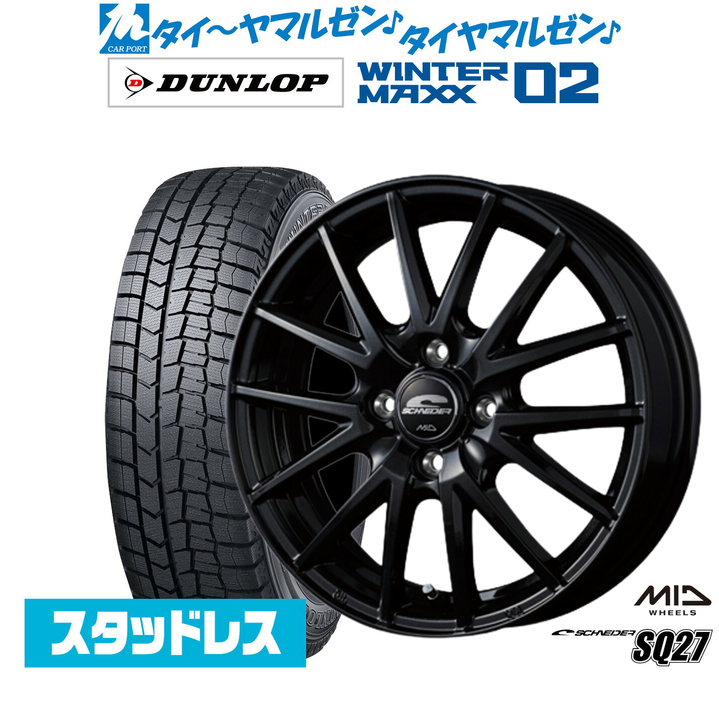 新品 スタッドレスタイヤ ホイール4本セット MID シュナイダー SQ27 15インチ 5.5J ダンロップ WINTER MAXX WM02 165/60R15