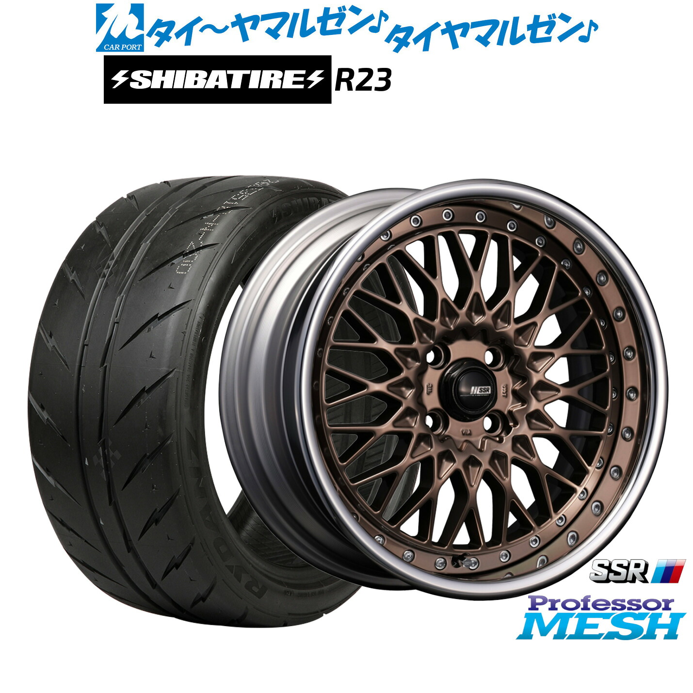 [マラソン期間]割引クーポン配布新品 サマータイヤ ホイール4本セットタナベ SSR プロフェッサー メッシュ16インチ 6.5JSHIBATIRE シバタイヤ 300 (R23)195/45R16｜カーポートマルゼン 店
