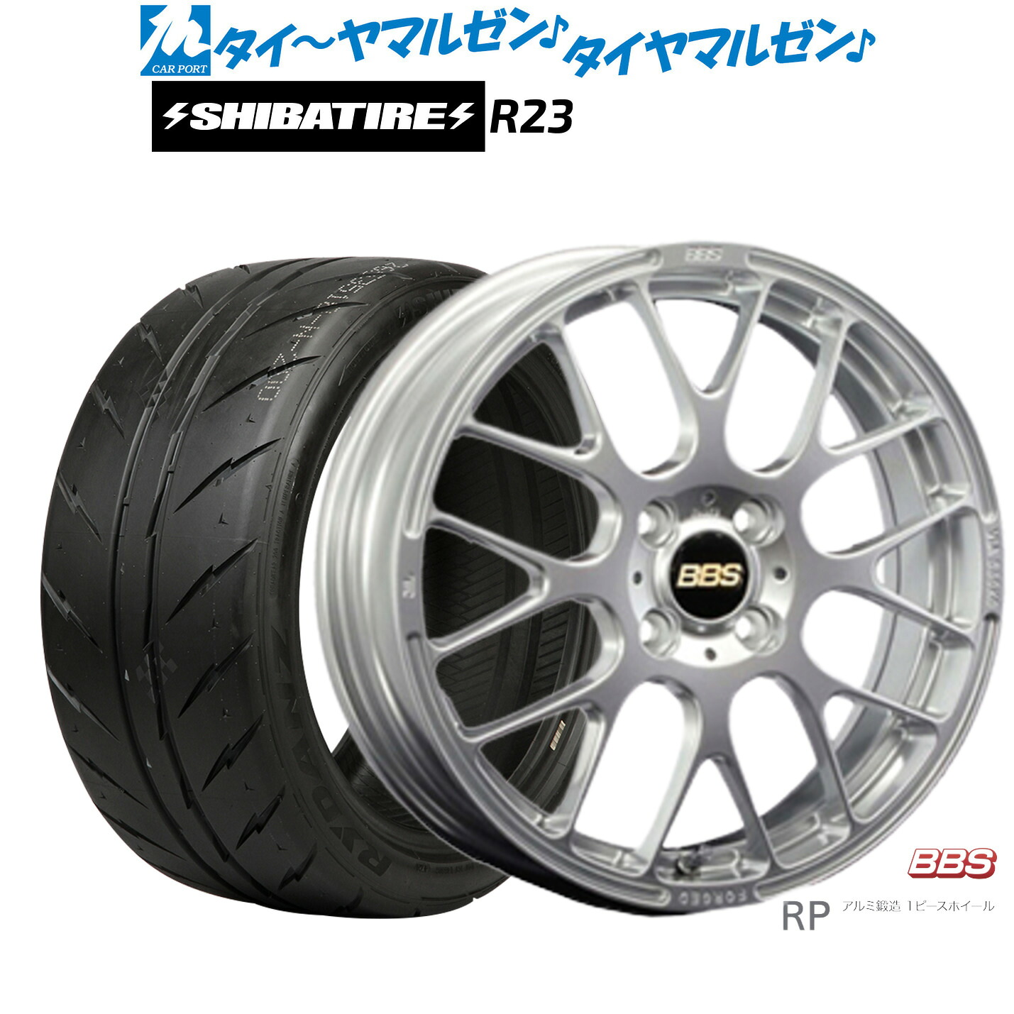 [ﾏﾗｿﾝ期間]P最大42倍&ｸｰﾎﾟﾝ配布 新品 サマータイヤ ホイール4本セット BBS JAPAN RP 15インチ 6.0J SHIBATIRE シバタイヤ 200R (R23) 205/55R15