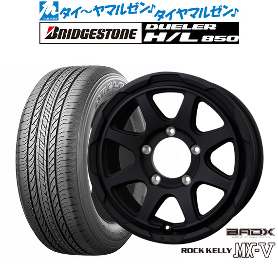 新品 サマータイヤ ホイール4本セット BADX ロックケリー ROCK KELLY MX-V 16インチ 6.0J ブリヂストン DUELER デューラー H/L 850 215/65R16
