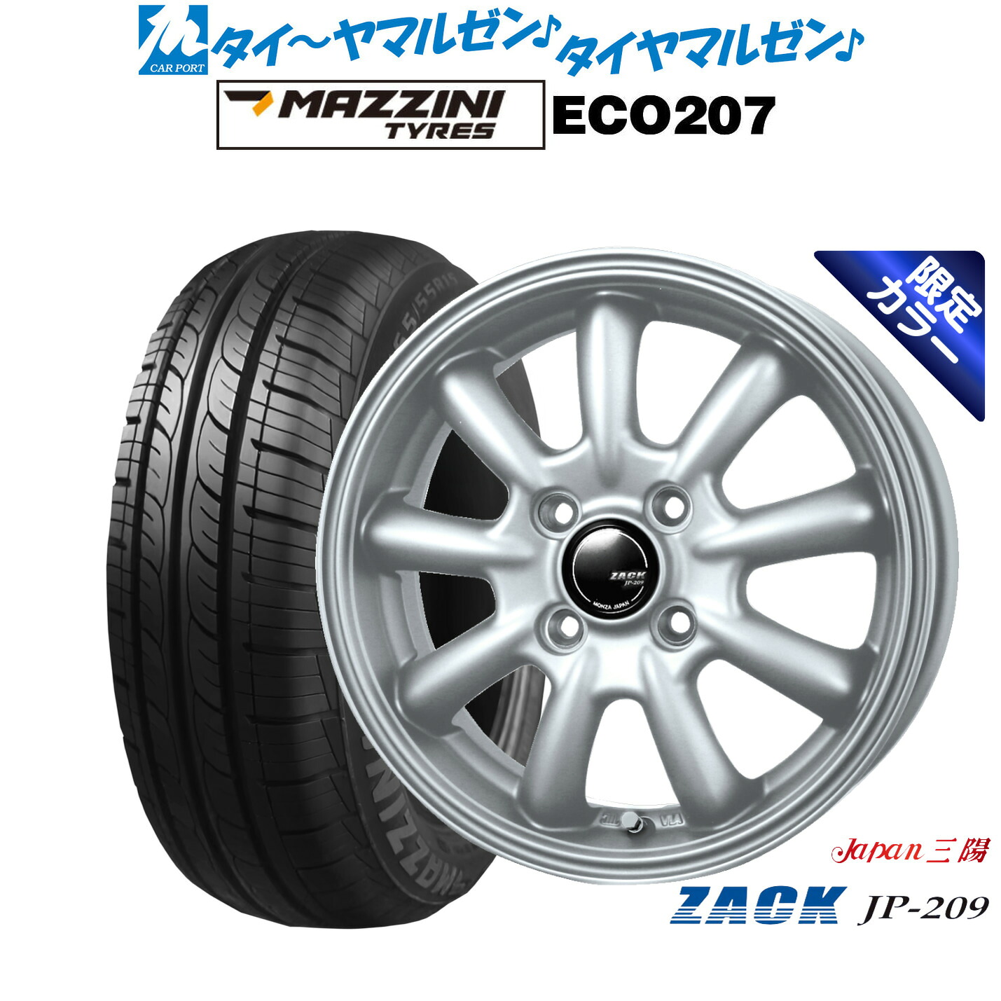 [マラソン期間]割引クーポン配布 新品 サマータイヤ ホイール4本セット JAPAN三陽 ZACK JP-209 Limited Silver(限定カラー) 14インチ 4.5J Best Choice MAZZINI(マジーニ) ECO 207 155/65R14