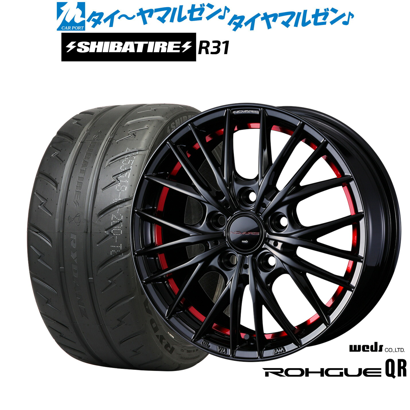 [マラソン期間]割引クーポン配布 新品 サマータイヤ ホイール4本セット ウェッズ ノヴァリス ローグ QR 15インチ 6.0J SHIBATIRE シバタイヤ 200R (R31) 195/55R15 81,290円