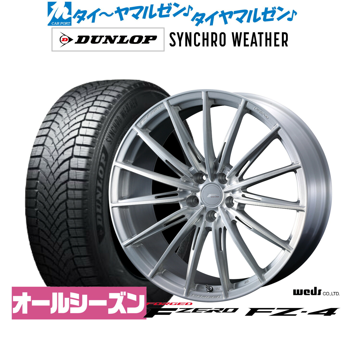 新品 オールシーズンタイヤ ホイール4本セットウェッズ F-ZERO FZ-420インチ 8.5Jダンロップ SYNCHRO WEATHER シンクロウェザー 235/55R20｜カーポートマルゼン 店