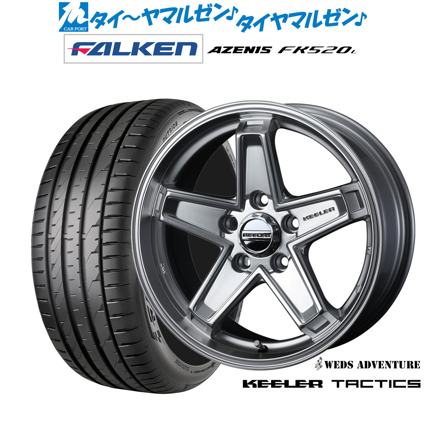 新品 サマータイヤ ホイール4本セットウェッズ アドベンチャー キーラータクティクス17インチ 7.0Jファルケン AZENIS アゼニス FK520L225/50R17|カーポートマルゼン 店