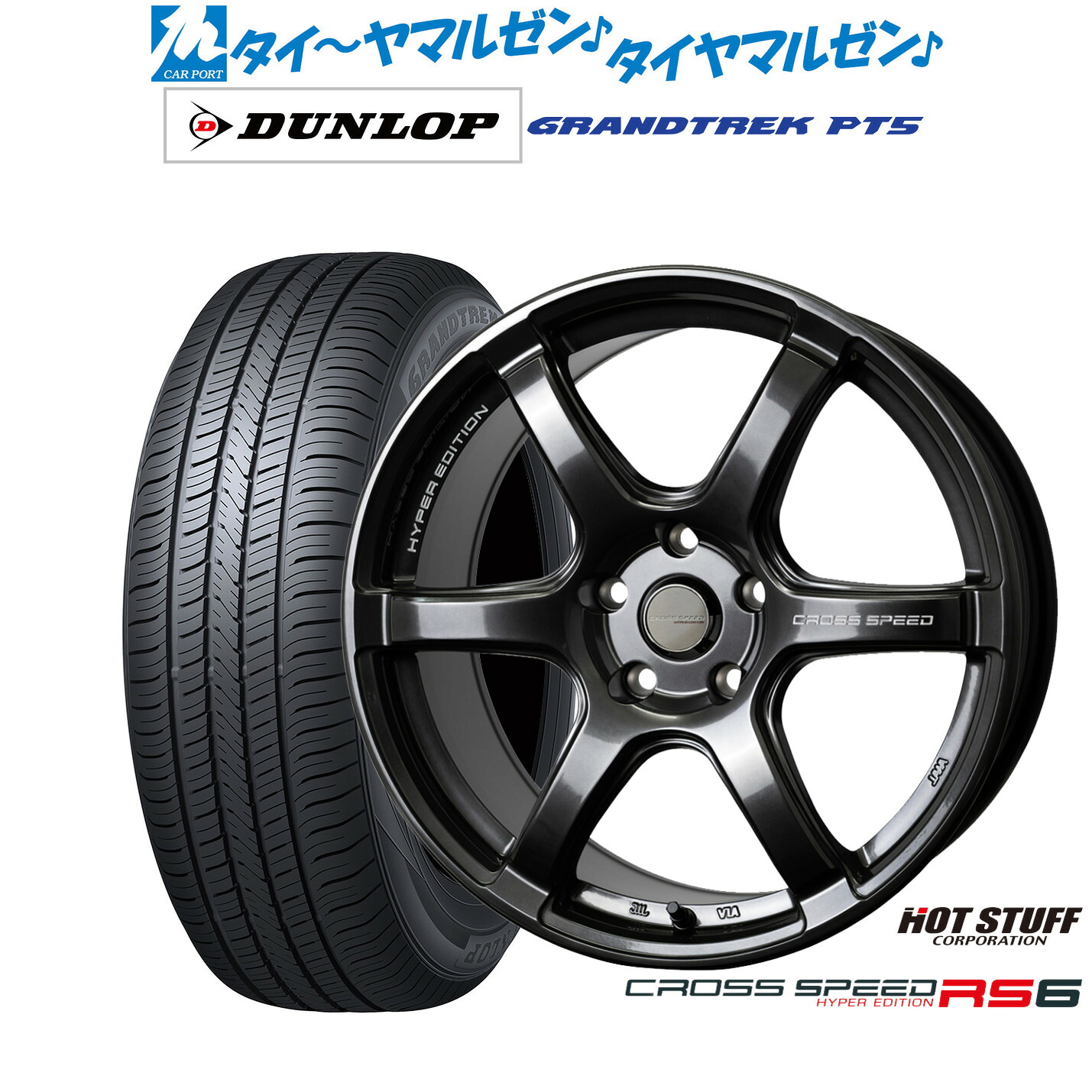 新品 サマータイヤ ホイール4本セットホットスタッフ クロススピード ハイパーエディション RS618インチ 7.5Jダンロップ GRANDTREK グラントレック PT5225/55R18|カーポートマルゼン 店
