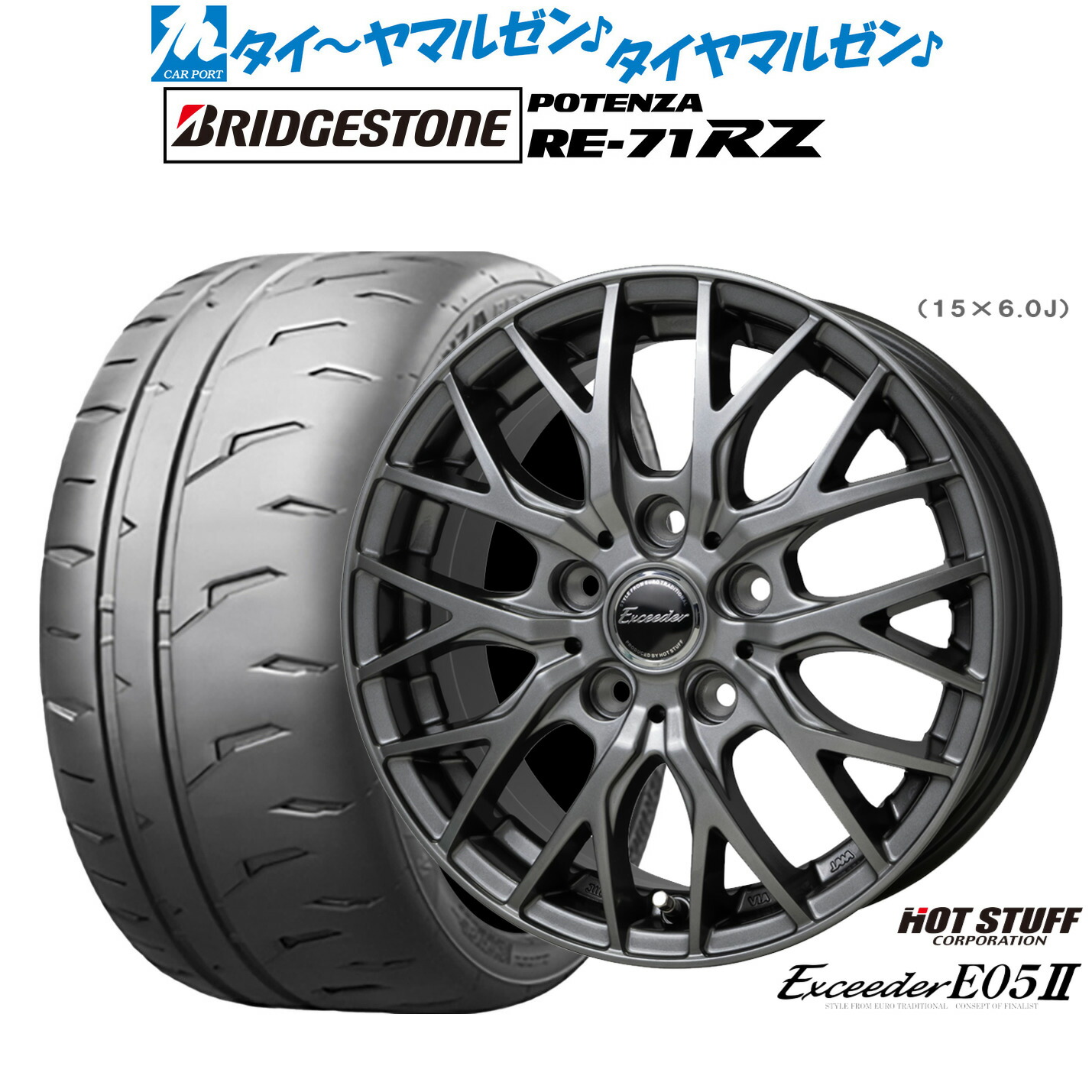 新品 サマータイヤ ホイール4本セット ホットスタッフ エクシーダー E05II 15インチ 6.0J ブリヂストン POTENZA ポテンザ RE-71RZ 205/50R15