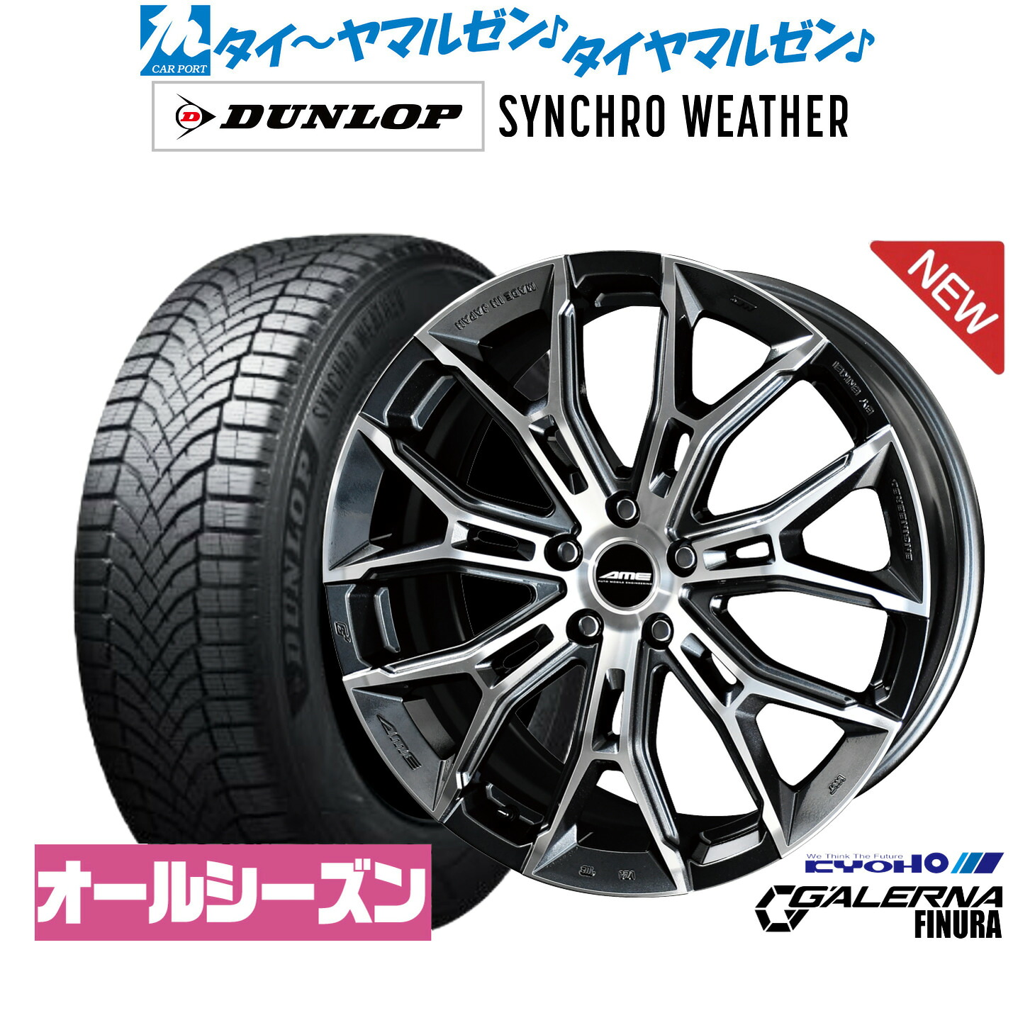 [マラソン期間]割引クーポン配布 新品 オールシーズンタイヤ ホイール4本セット KYOHO AME ガレルナ フィヌラ 20インチ 8.5J ダンロップ SYNCHRO WEATHER シンクロウェザー 235/50R20