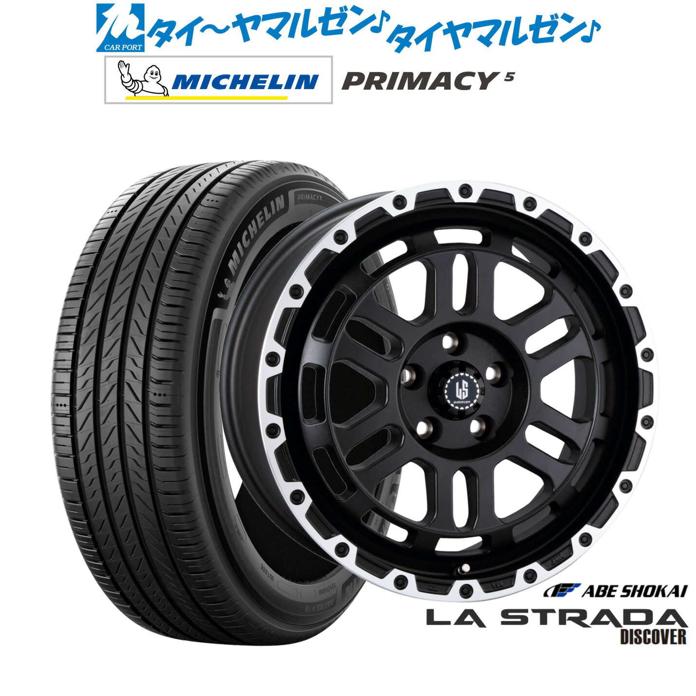 [ﾏﾗｿﾝ期間]P最大42倍&ｸｰﾎﾟﾝ配布 新品 サマータイヤ ホイール4本セット 阿部商会 ラ・ストラーダ ディスカバー 17インチ 7.0J ミシュラン プライマシー プライマシー5 225/55R17