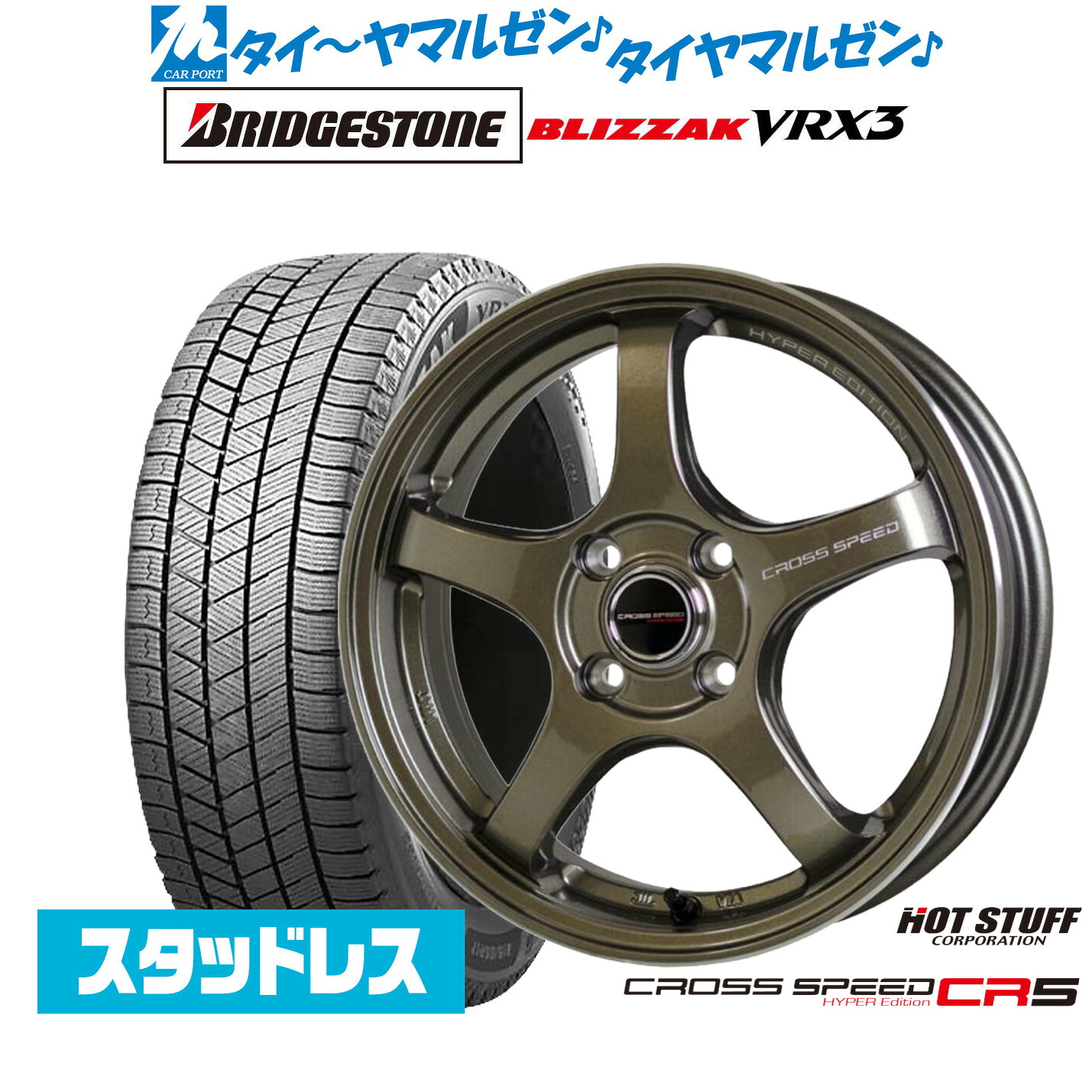 [マラソン期間]割引クーポン配布新品 スタッドレスタイヤ ホイール4本セットホットスタッフ クロススピード ハイパーエディション CR516インチ 7.0Jブリヂストン BLIZZAK ブリザック VRX3185/55R16｜カーポートマルゼン 店