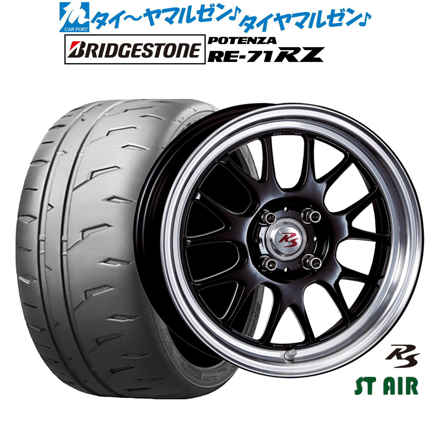 新品 サマータイヤ ホイール4本セットクリムソン RS ST AIR モノブロック15インチ 5.5Jブリヂストン POTENZA ポテンザ RE-71RZ165/55R15｜カーポートマルゼン 店