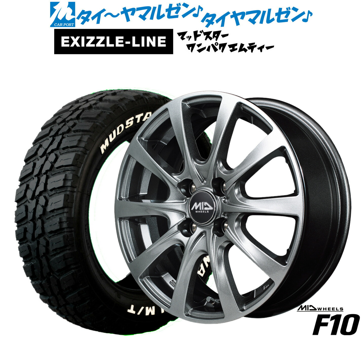 [ﾏﾗｿﾝ期間]P最大42倍&ｸｰﾎﾟﾝ配布 新品 サマータイヤ ホイール4本セット MID ホイールズ F10 15インチ 5.5J エクシズルライン MUDSTAR マッドスター WANPAKU(ワンパク) M/T 175/65R15