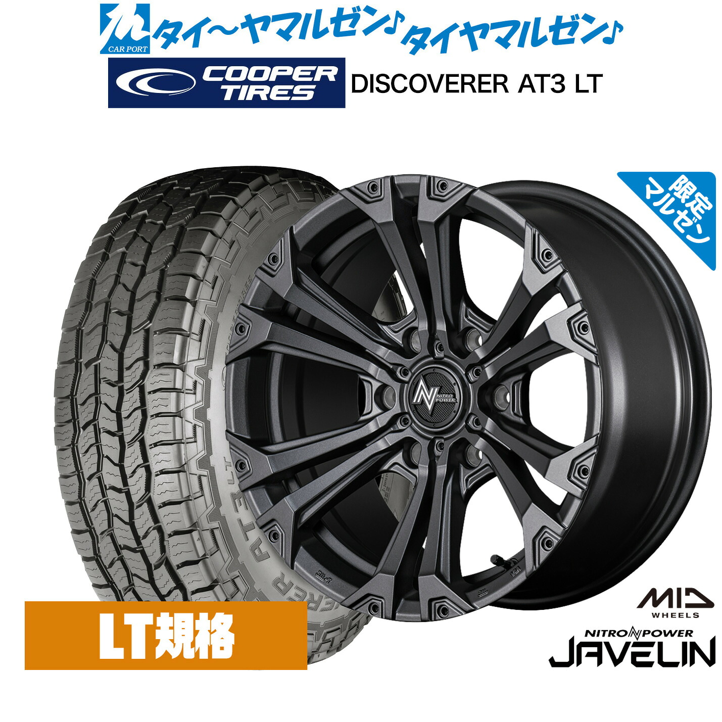 [マラソン期間]割引クーポン配布 新品 サマータイヤ ホイール4本セット MID ナイトロパワー ジャベリン Limited Edition(限定カラー) 18インチ 8.0J Cooper クーパー DISCOVERER ディスカバラー AT3 LT 265/60R18