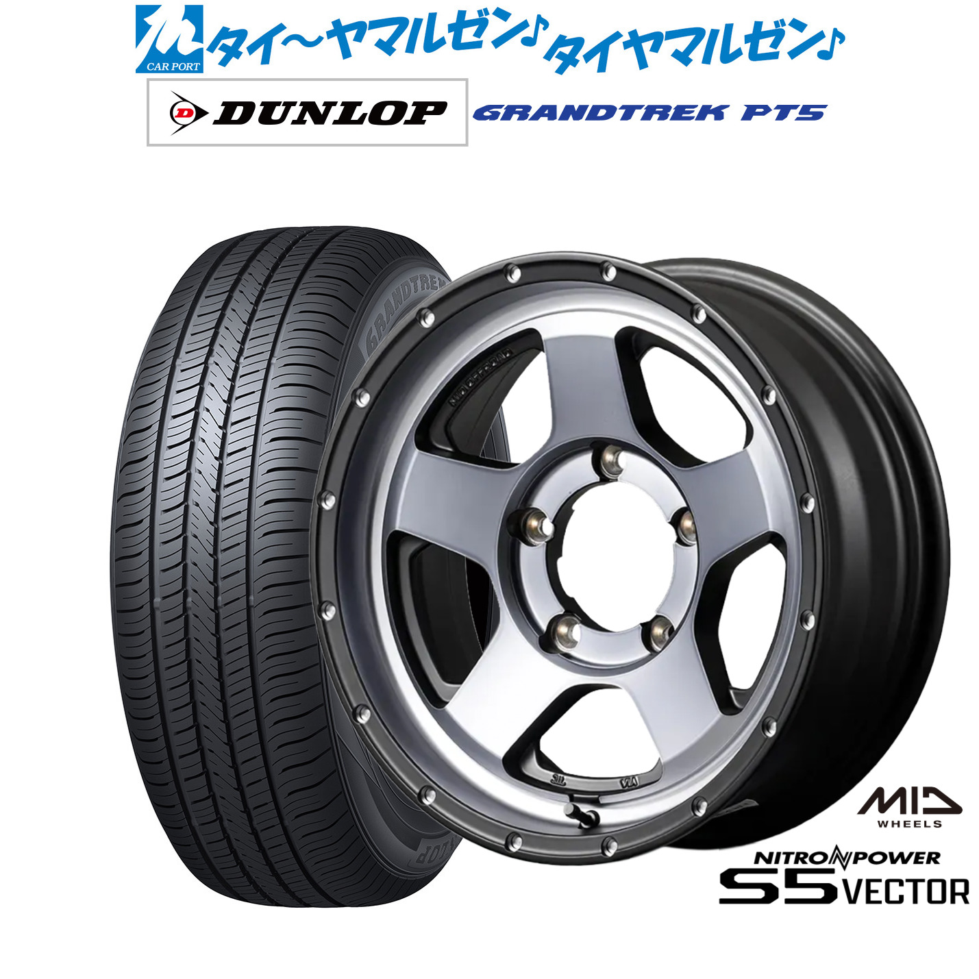 新品 サマータイヤ ホイール4本セットMID ナイトロパワー S5 ベクター16インチ 5.5Jダンロップ GRANDTREK グラントレック PT5215/70R16｜カーポートマルゼン 店