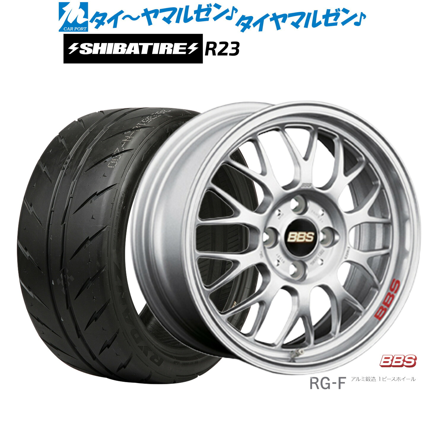 [マラソン期間]割引クーポン配布新品 サマータイヤ ホイール4本セットBBS JAPAN RG-F15インチ 6.5JSHIBATIRE シバタイヤ 200R (R23)205/50R15｜カーポートマルゼン 店