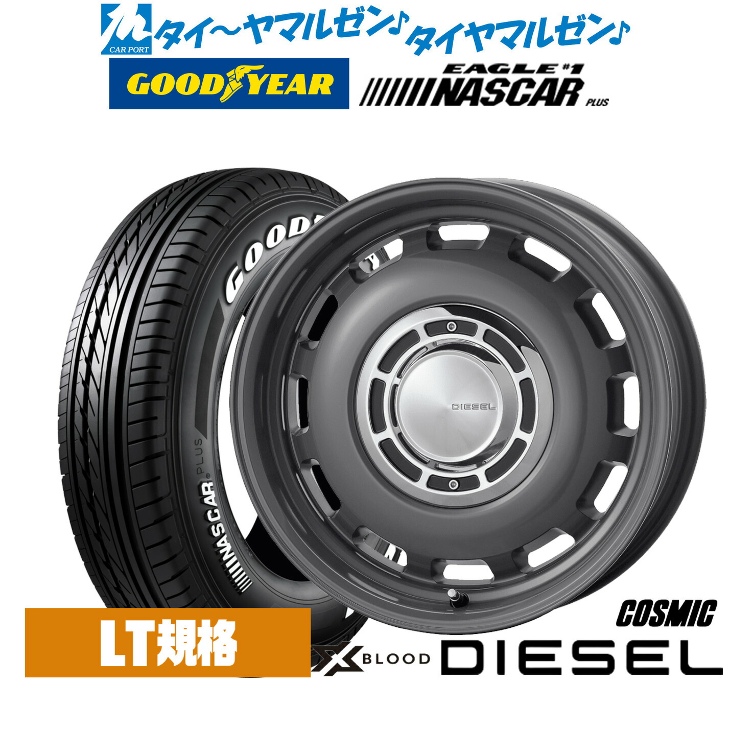 [マラソン期間]割引クーポン配布新品 サマータイヤ ホイール4本セットコスミック クロスブラッド ディーゼル16インチ 6.5Jグッドイヤー EAGLE イーグル #1 NASCAR PLUS ナスカープラス215/65R16｜カーポートマルゼン 店