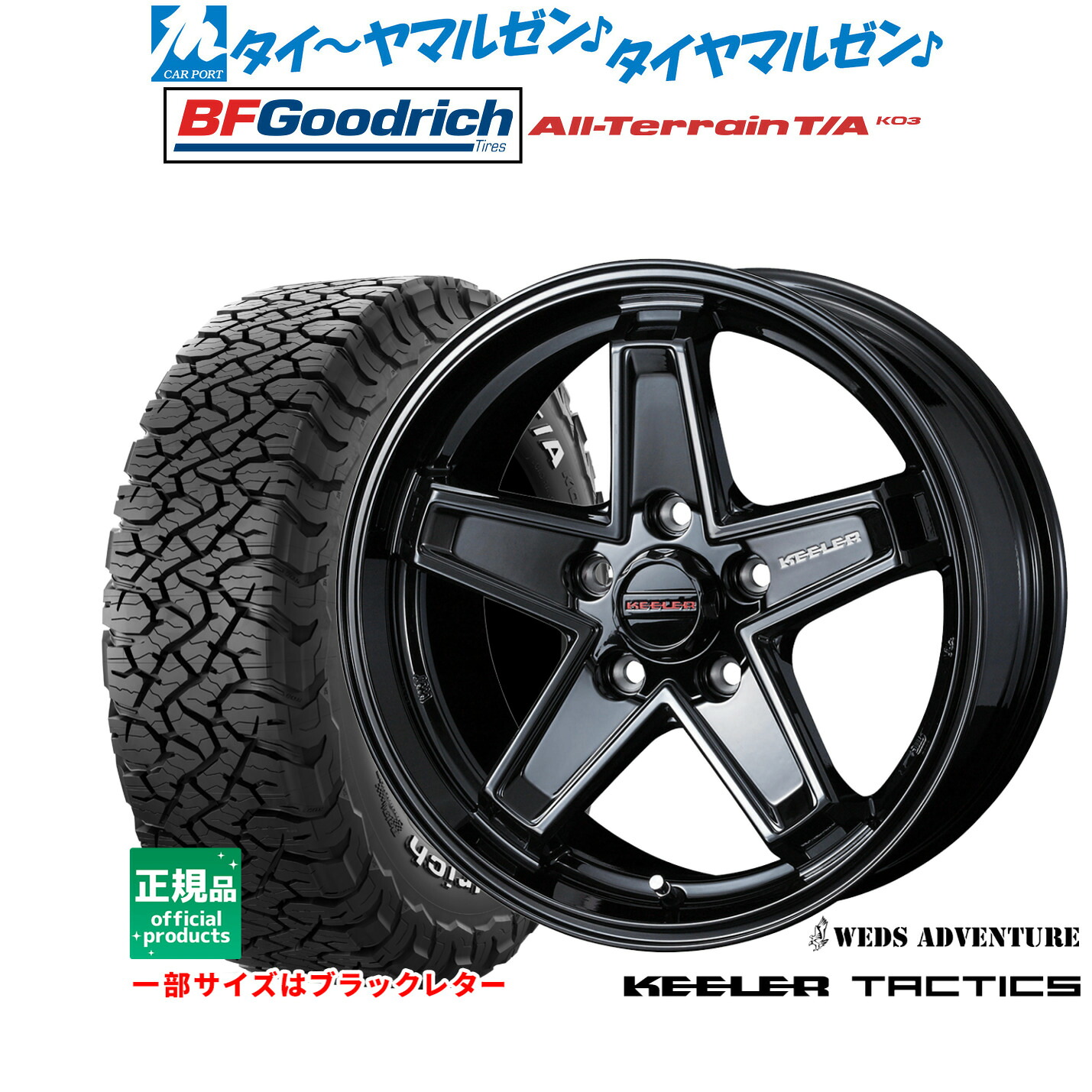 新品 サマータイヤ ホイール4本セット ウェッズ アドベンチャー キーラータクティクス 17インチ 7.0J BFグッドリッチ オールテレーン T/A KO3 255/65R17