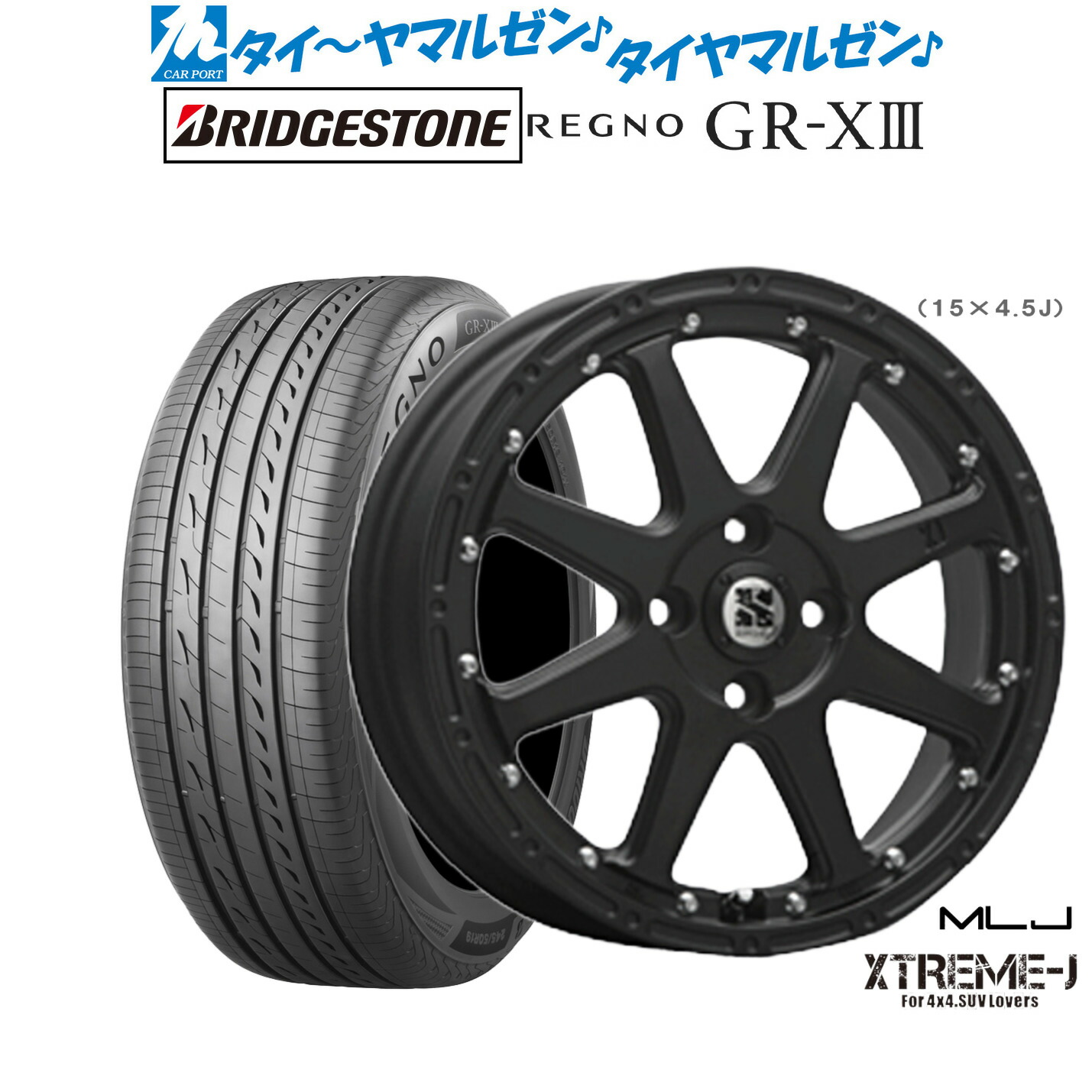 [ﾏﾗｿﾝ期間]P最大42倍&ｸｰﾎﾟﾝ配布 新品 サマータイヤ ホイール4本セット MLJ エクストリーム -J(ジェイ) 15インチ 4.5J ブリヂストン REGNO レグノ GR-XIII(GR-X3) 165/55R15