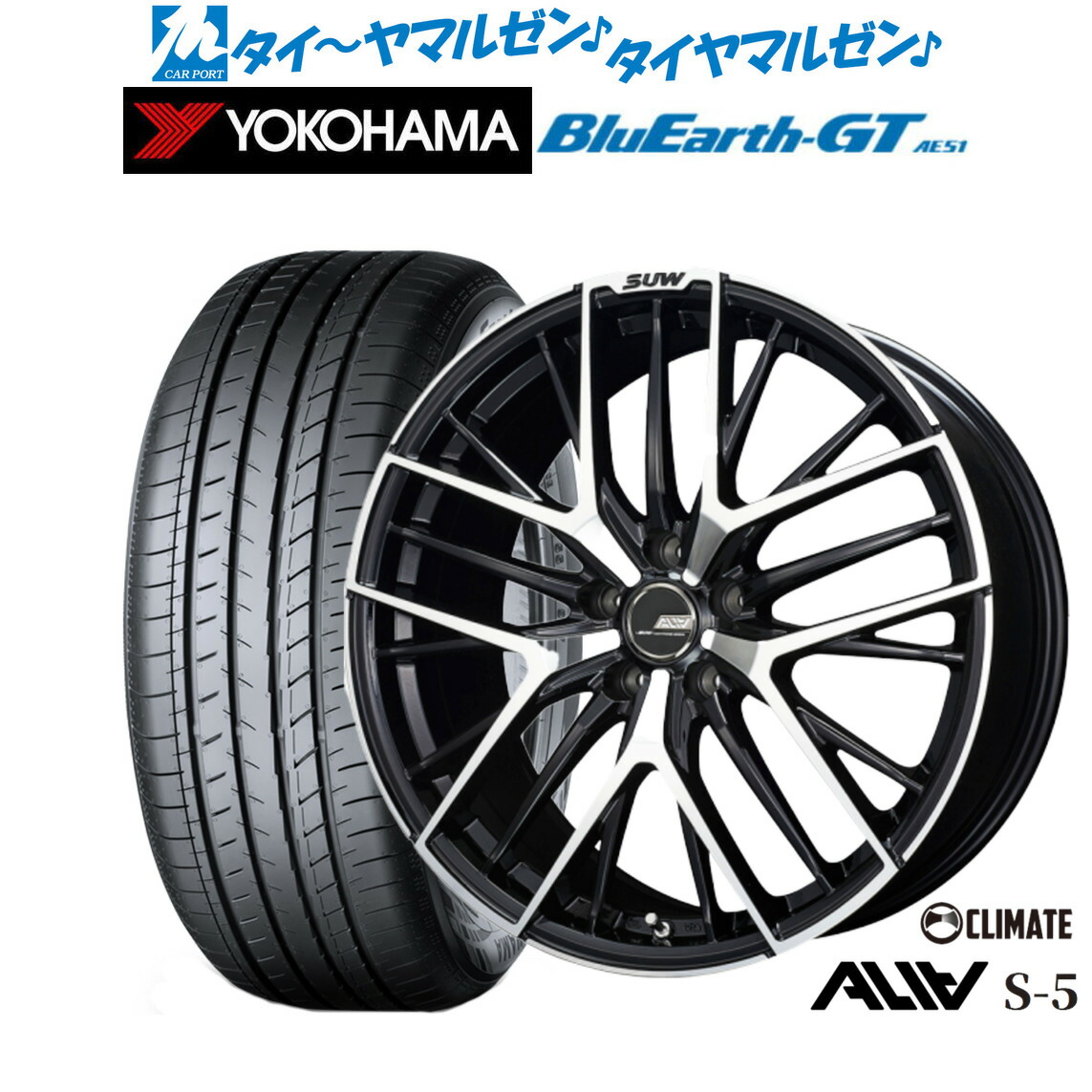[ﾏﾗｿﾝ期間]P最大42倍&ｸｰﾎﾟﾝ配布 新品 サマータイヤ ホイール4本セット クライメイト SUW スー アリア-S5(ALIA-S5) 18インチ 7.0J ヨコハマ BluEarth ブルーアース GT (AE51) 215/40R18