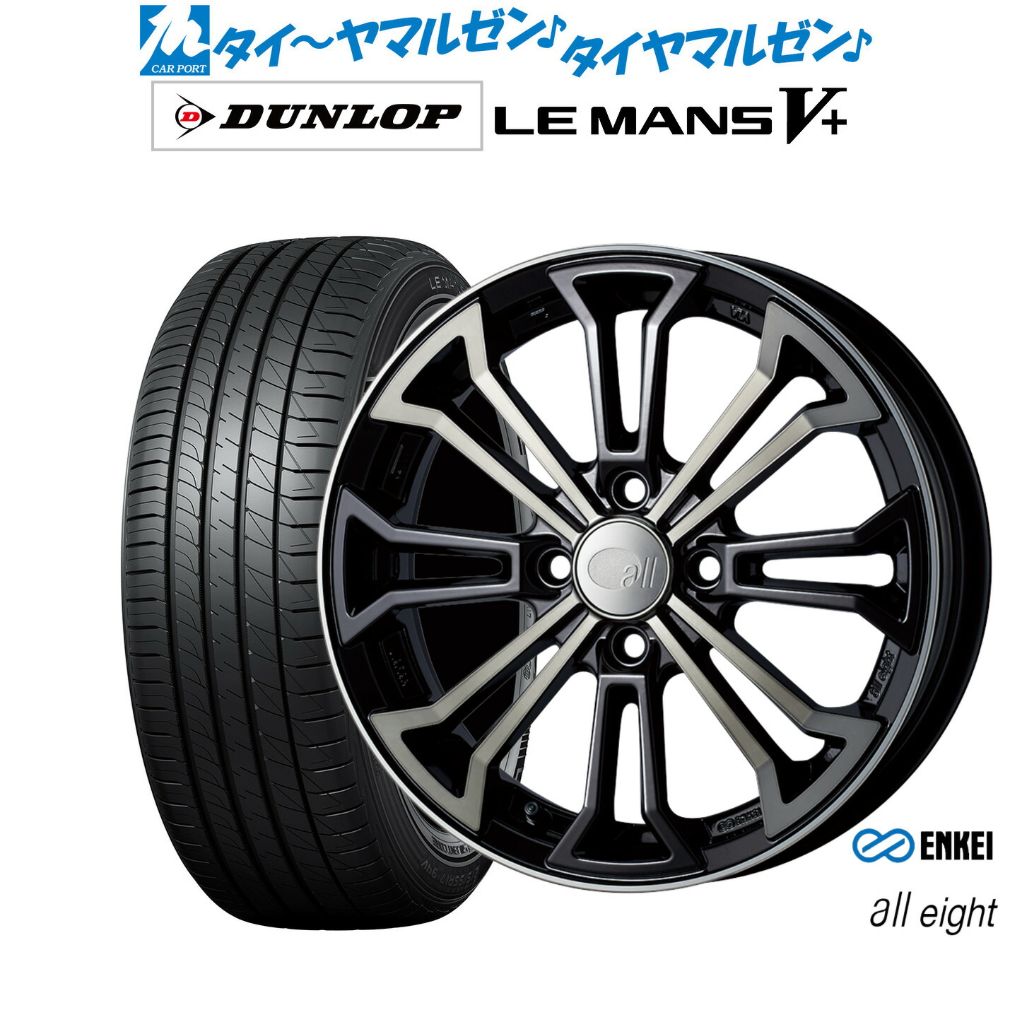 新品 サマータイヤ ホイール4本セット エンケイ all-eight(オールエイト) 15インチ 5.0J ダンロップ LEMANS ルマン V+ (ファイブプラス) 165/55R15
