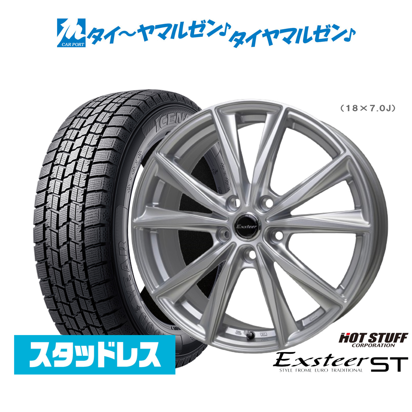 新品 スタッドレスタイヤ ホイール4本セット ホットスタッフ エクスター ST 18インチ 8.0J グッドイヤー ICE NAVI アイスナビ 7 日本製 (2025年製) 225/45R18