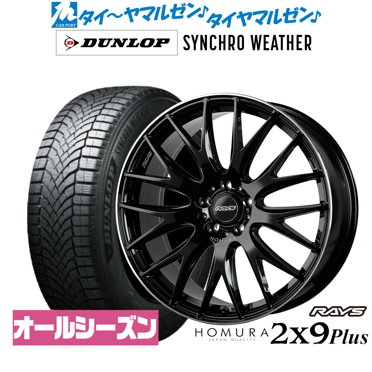 新品 オールシーズンタイヤ ホイール4本セットレイズ HOMURA ホムラ 2×9 Plus19インチ 8.0Jダンロップ SYNCHRO WEATHER シンクロウェザー 245/40R19|カーポートマルゼン 店