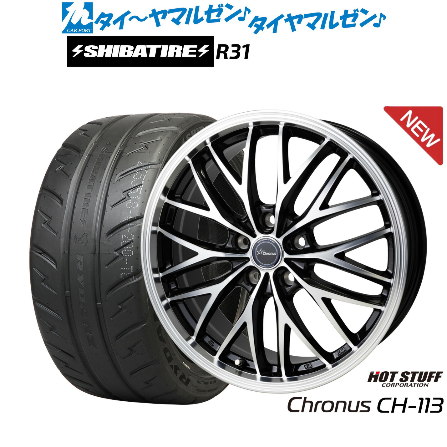 [マラソン期間]割引クーポン配布新品 サマータイヤ ホイール4本セットホットスタッフ クロノス CH-11317インチ 7.0JSHIBATIRE シバタイヤ 280R (R31)205/40R17｜カーポートマルゼン 店