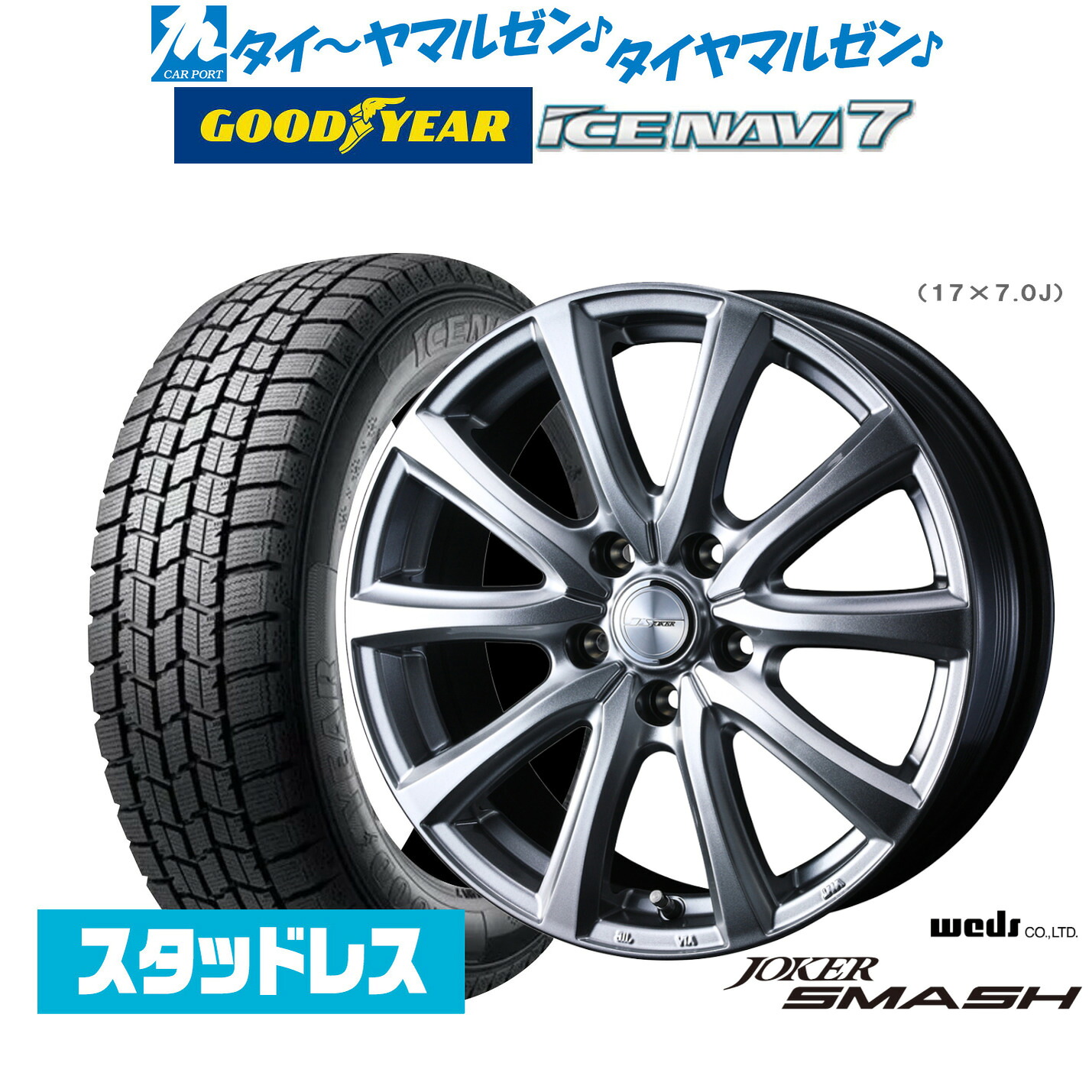 [ﾏﾗｿﾝ期間]P最大42倍&ｸｰﾎﾟﾝ配布 【2025年製】新品 スタッドレスタイヤ ホイール4本セット ウェッズ ジョーカー スマッシュ 17インチ 7.0J グッドイヤー ICE NAVI アイスナビ 7 日本製 195/60R17