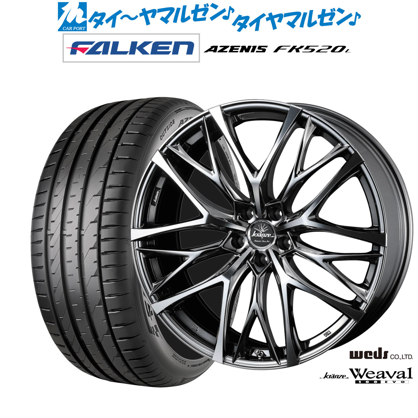[マラソン期間]割引クーポン配布 新品 サマータイヤ ホイール4本セット ウェッズ クレンツェ ウィーバル 100EVO 20インチ 8.5J ファルケン AZENIS アゼニス FK520L 245/35R20