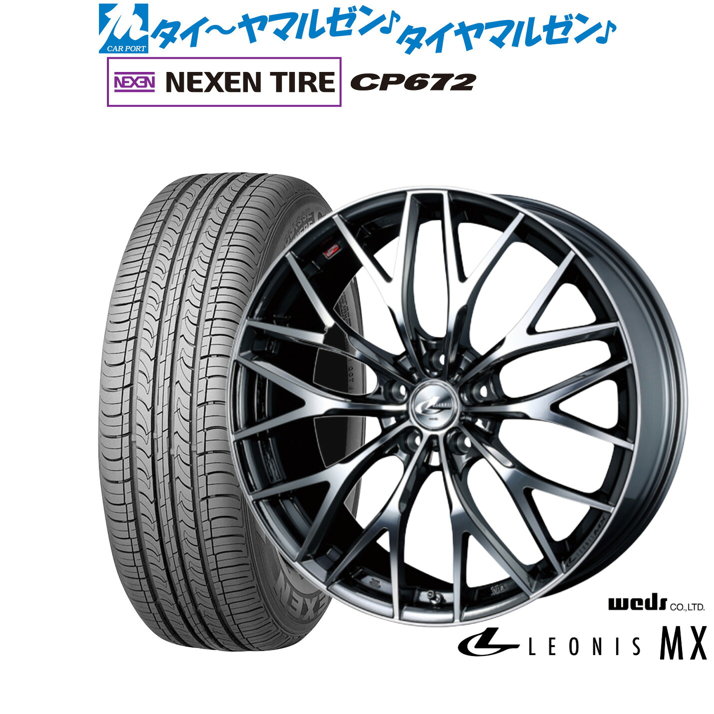 新品 サマータイヤ ホイール4本セット ウェッズ レオニス MX 17インチ 6.5J NEXEN ネクセン CP672 225/45R17