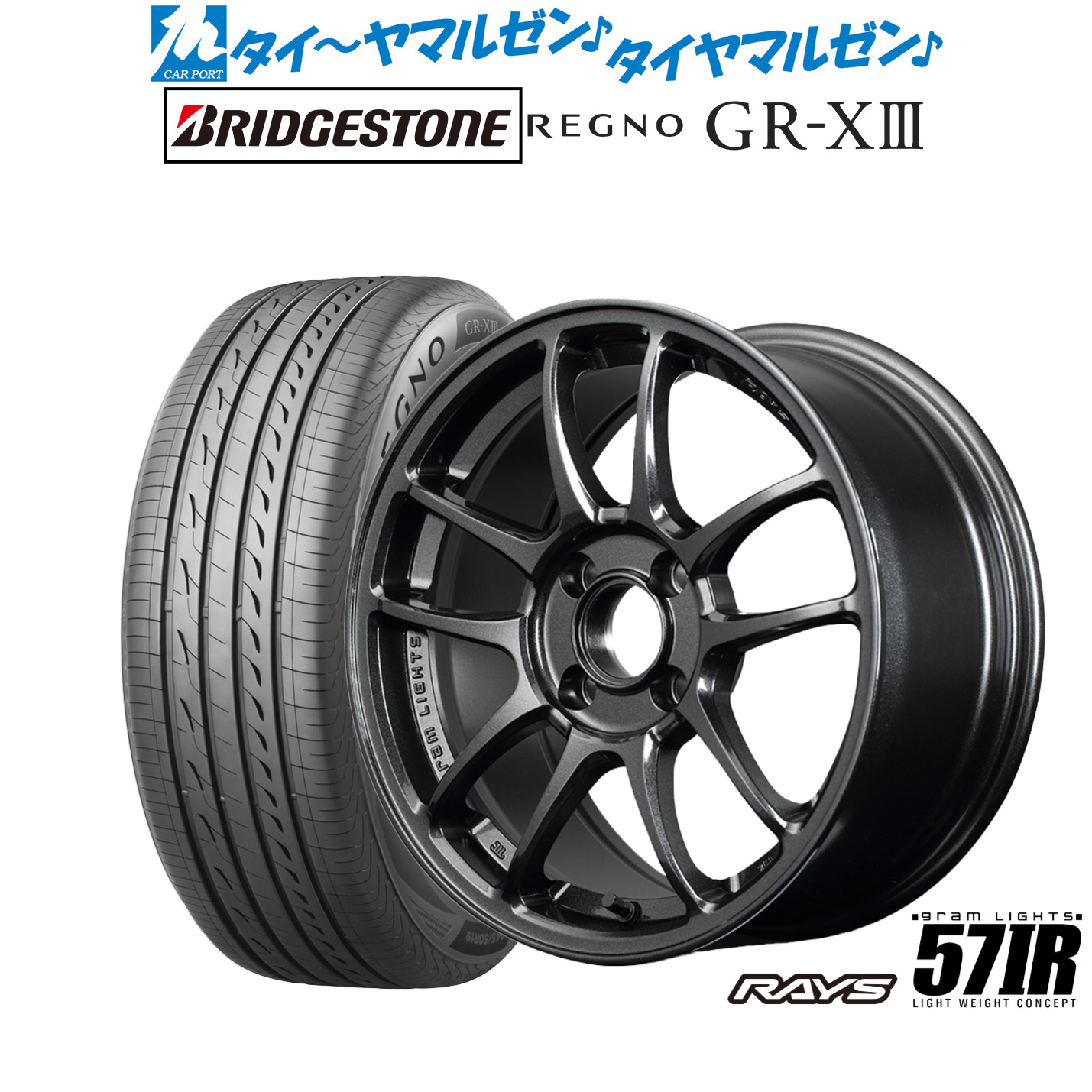 新品 サマータイヤ ホイール4本セットレイズ グラムライツ 57 IR15インチ 7.0Jブリヂストン REGNO レグノ GR-XIII(GR-X3)175/65R15｜カーポートマルゼン 店