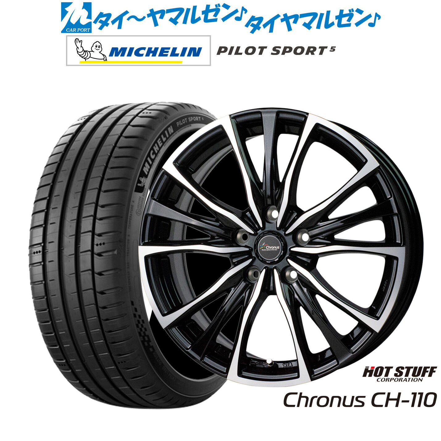 新品 サマータイヤ ホイール4本セットホットスタッフ クロノス CH-11018インチ 7.5Jミシュラン パイロット スポーツ 5205/40R18｜カーポートマルゼン 店