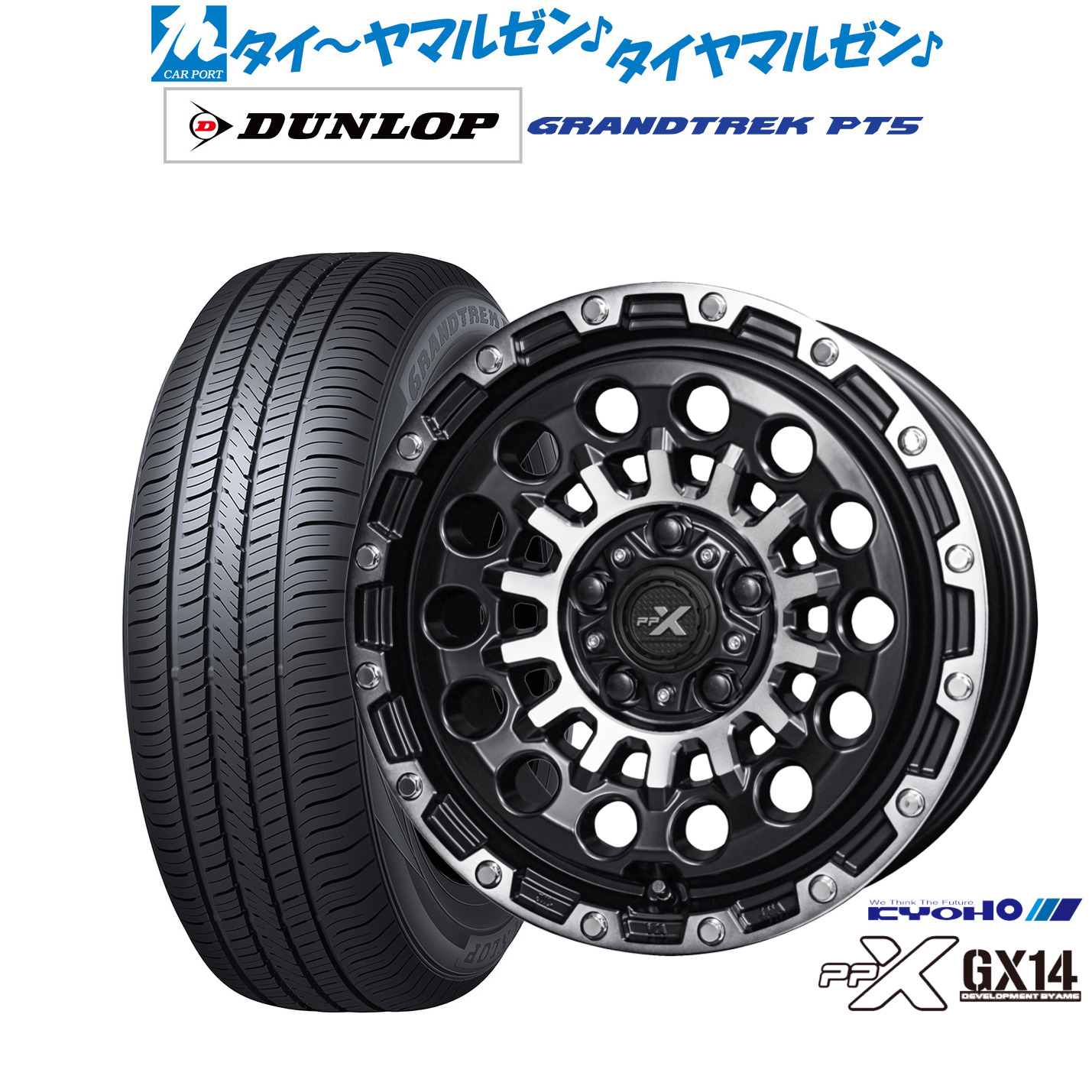 新品 サマータイヤ ホイール4本セットKYOHO PPX GX1416インチ 7.0Jダンロップ GRANDTREK グラントレック PT5215/70R16｜カーポートマルゼン 店