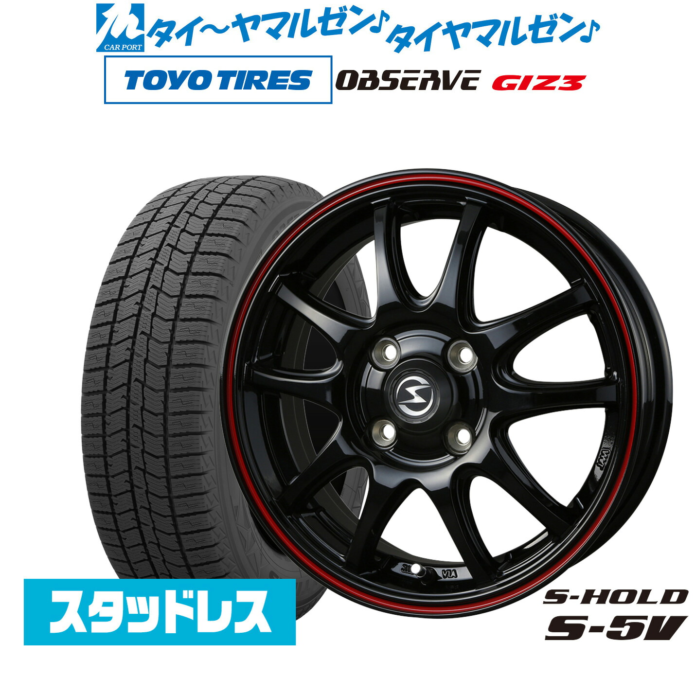 [マラソン期間]割引クーポン配布新品 スタッドレスタイヤ ホイール4本セットBADX エスホールド S-5V15インチ 4.5Jトーヨータイヤ OBSERVE オブザーブ GIZ3(ギズスリー)165/60R15｜カーポートマルゼン 店