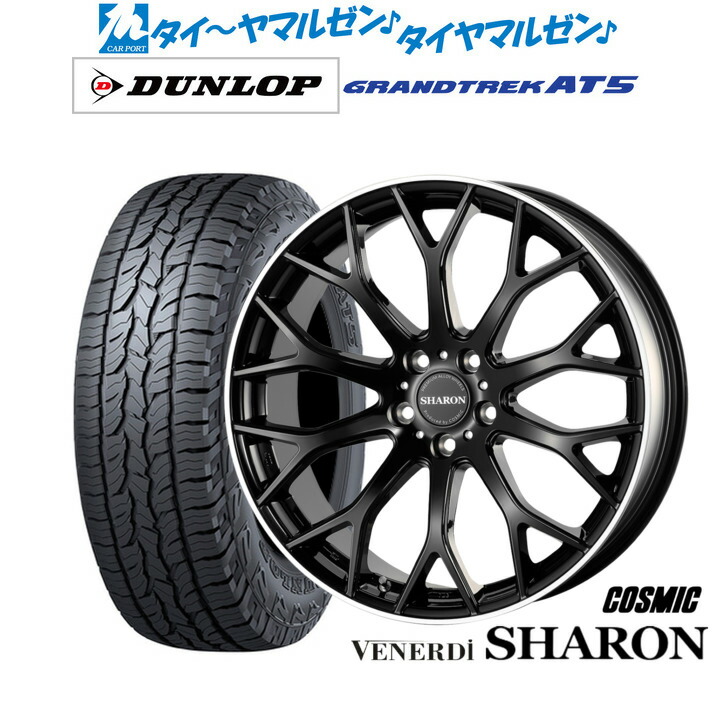 [18日]割引クーポン配布 新品 サマータイヤ ホイール4本セット コスミック ヴェネルディ シャロン 19インチ 8.0J ダンロップ GRANDTREK グラントレック AT5 235/55R19