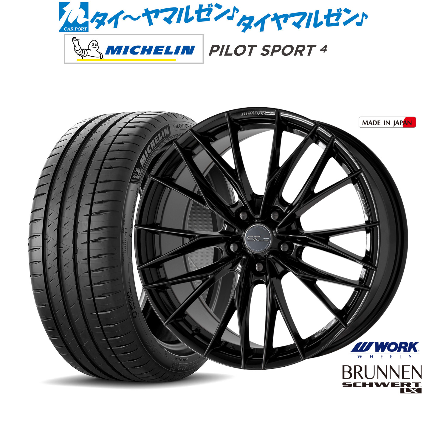 新品 サマータイヤ ホイール4本セットワーク シュヴァート ブルネン LX18インチ 8.0Jミシュラン パイロット スポーツ 4205/40R18|カーポートマルゼン 店